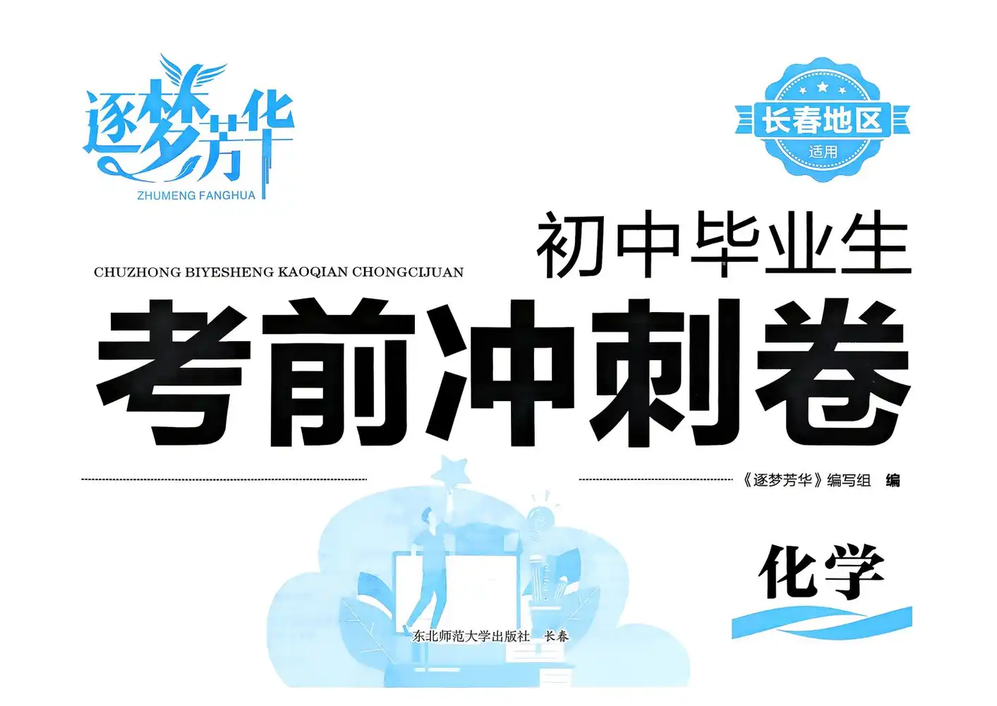 2026《逐梦芳华•初中毕业生考前冲刺卷》（中考）（7科全）（长春适用） PDF封面