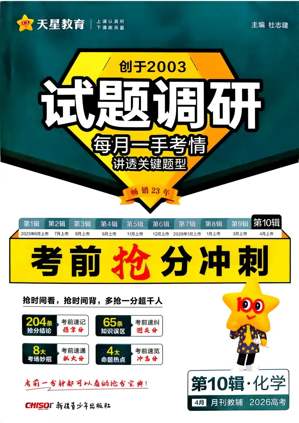 【高中】2026《天星教育•试题调研》（第10辑）（考前抢分冲刺）（9科全） PDF封面