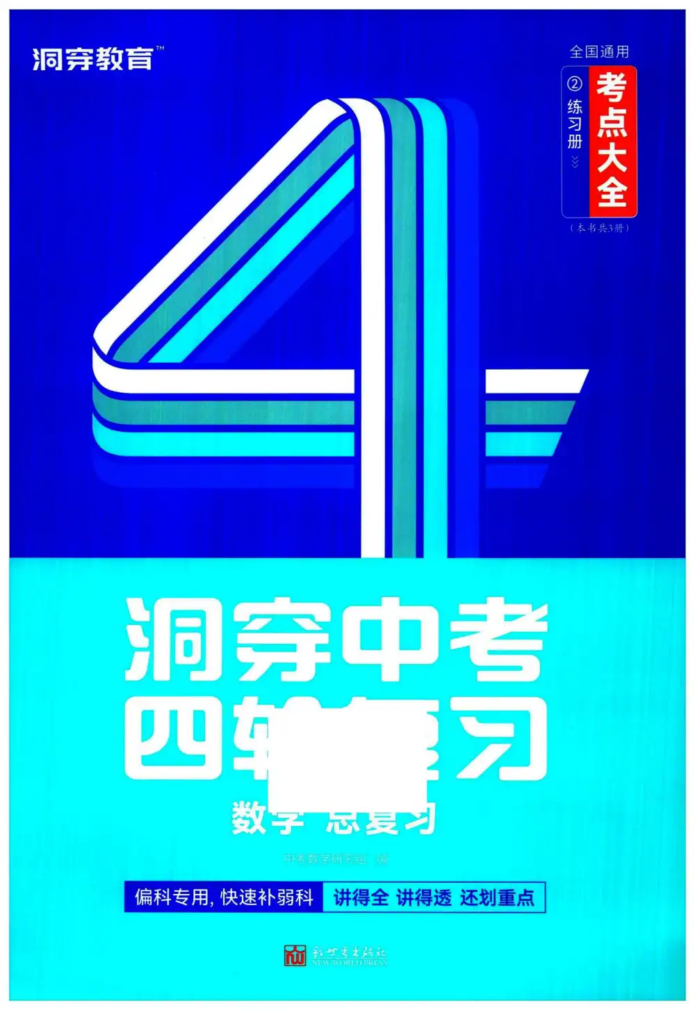 2026版初中《洞穿高考四轮中考复习》考点大全（数学） PDF封面