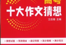 2026版高考《王后雄高考作文》十大高考作文猜想（语文）-学吧网
