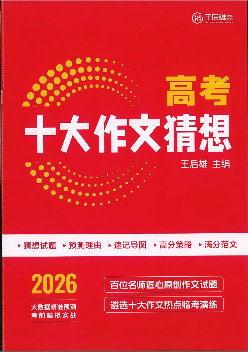 2026版高考《王后雄高考作文》十大高考作文猜想(语文) PDF封面