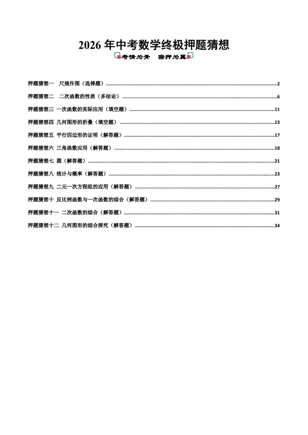 2026版中考《终极押题猜想》(数学)(全国28省市+全国通用) PDF封面