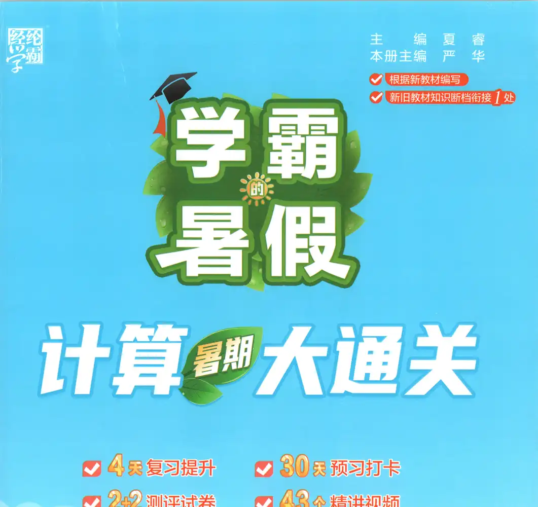 2027《经纶学霸•学霸的暑假计算暑期大通关》(1-6年级上)(数学)(多版本) 文件封面