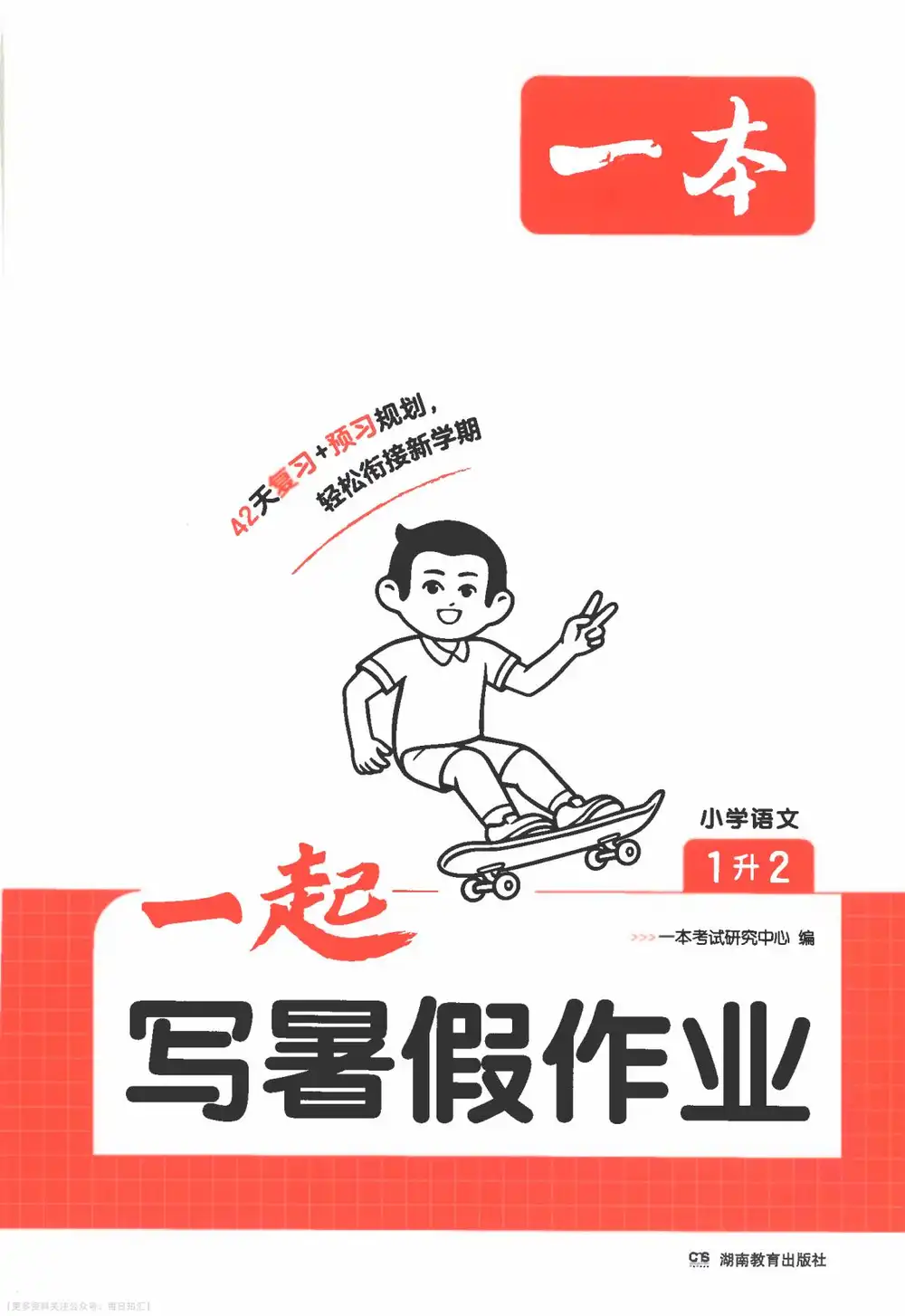 2027《一本•一起写暑假作业》（1-6年级）（语文） 文件封面