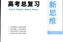 2027《创新思维高考总复习》(高考)(物理)2027《创新思维高考总复习》(高考)(物理)-学吧网
