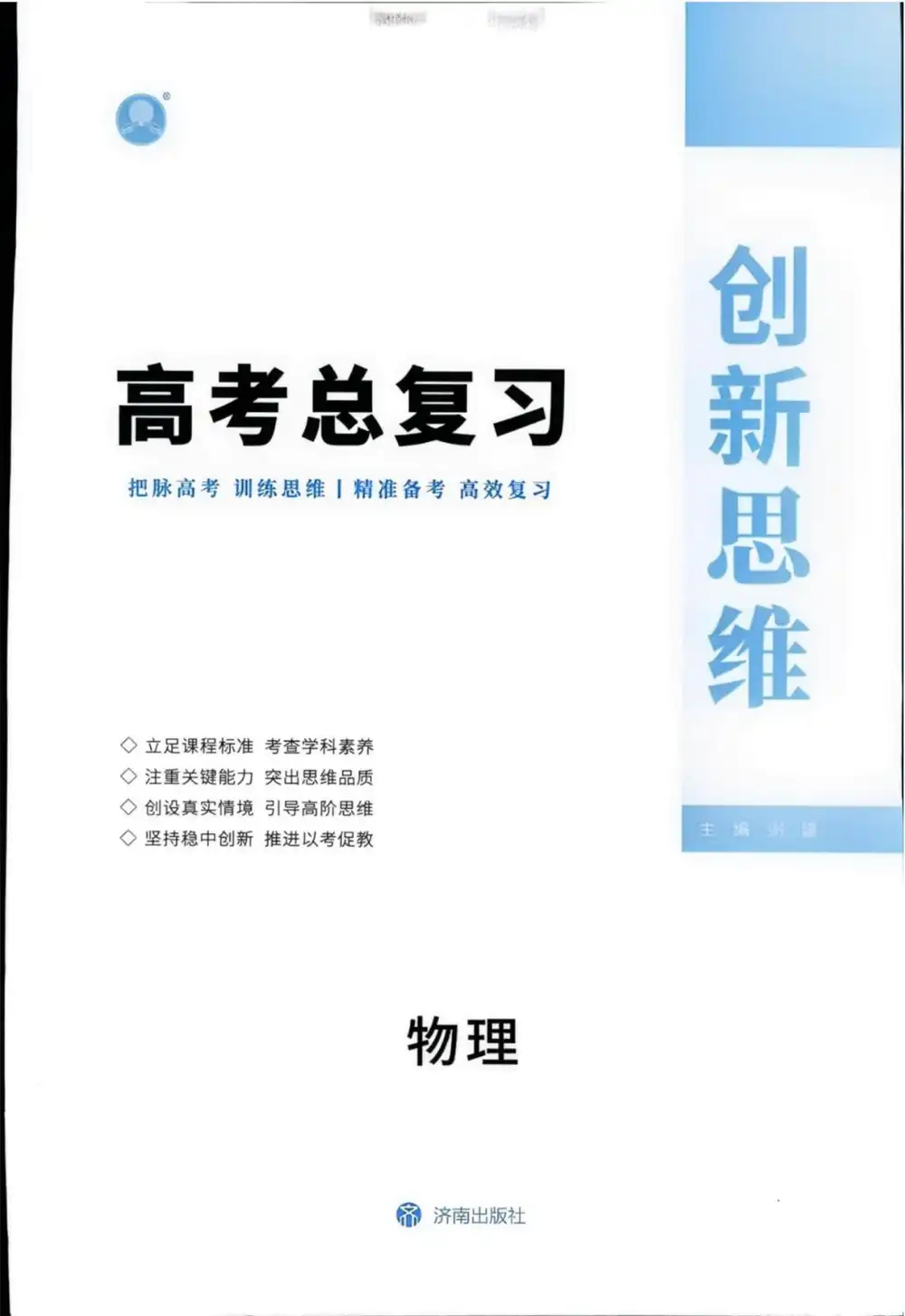 2027《创新思维高考总复习》(高考)(物理)2027《创新思维高考总复习》(高考)(物理) PDF封面