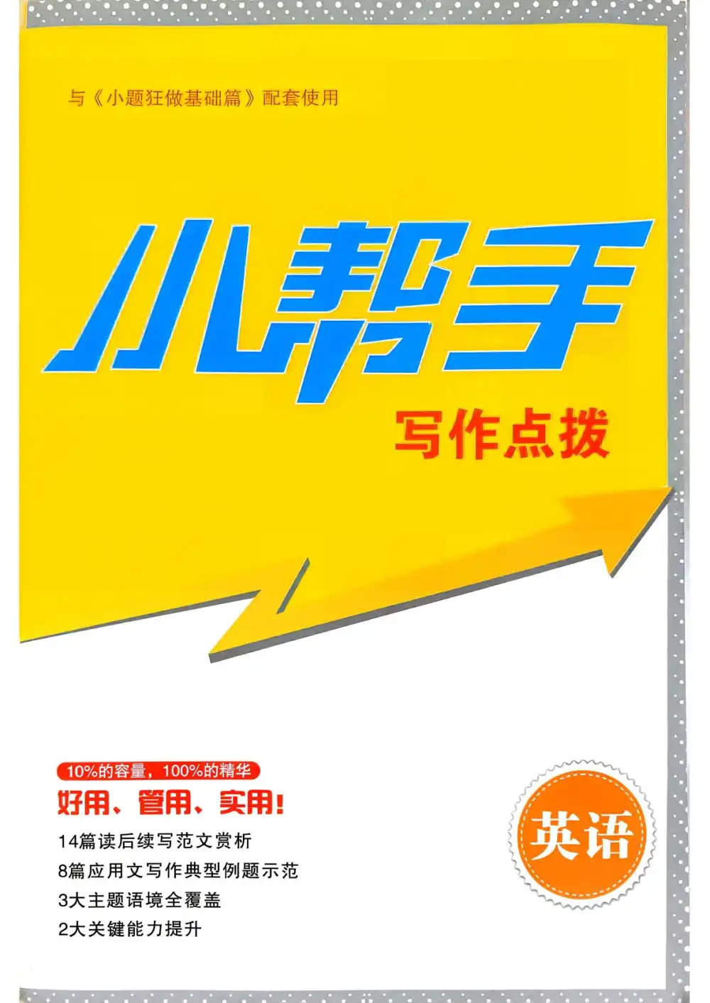2027《小题狂做•基础篇》（高考）（英语） 文件封面