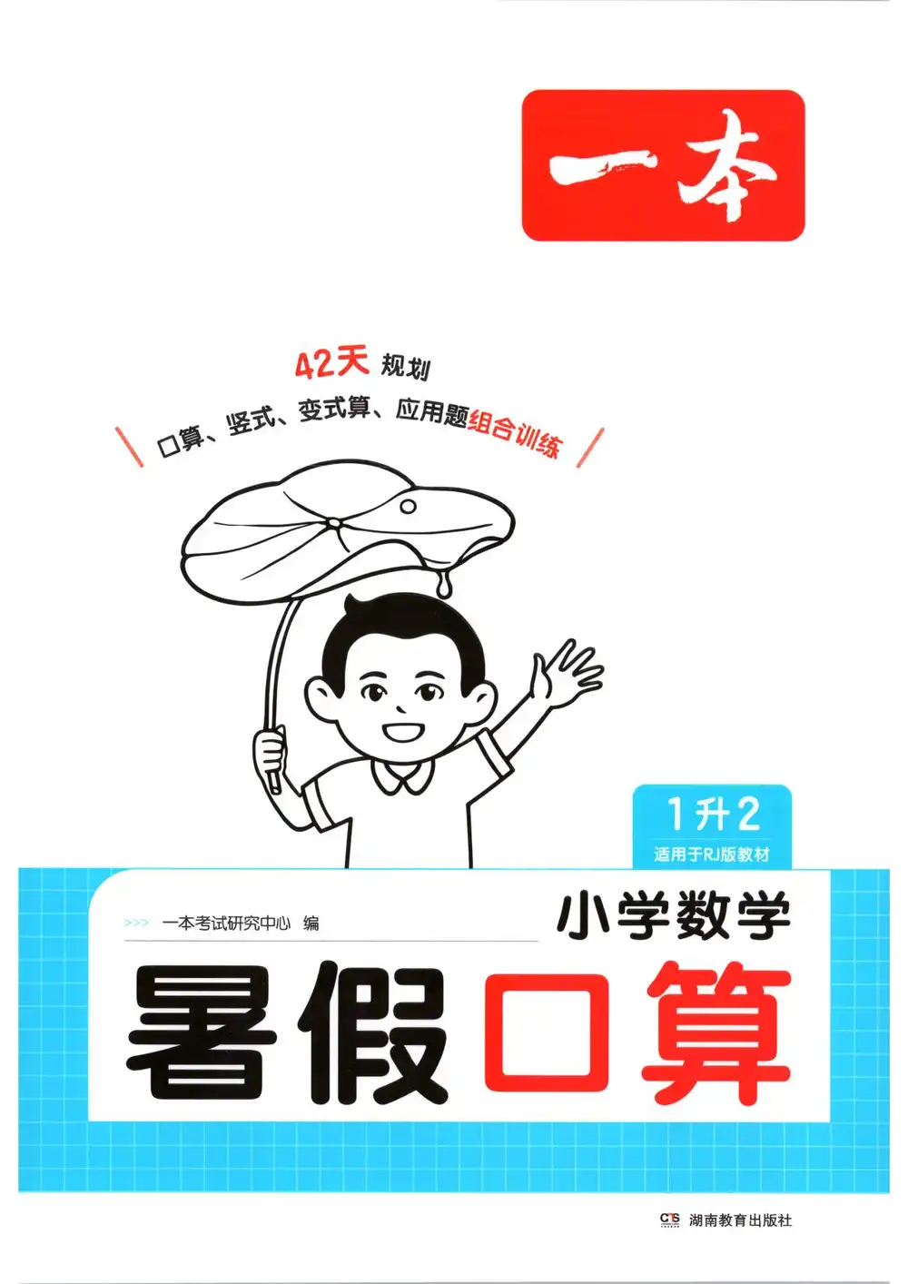 2027《一本•暑假口算》(1-6年级上)(数学)(人教版) 文件封面