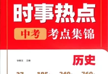 2026《易蓓•中考时事热点考点集锦》（中考）（历史）-学吧网