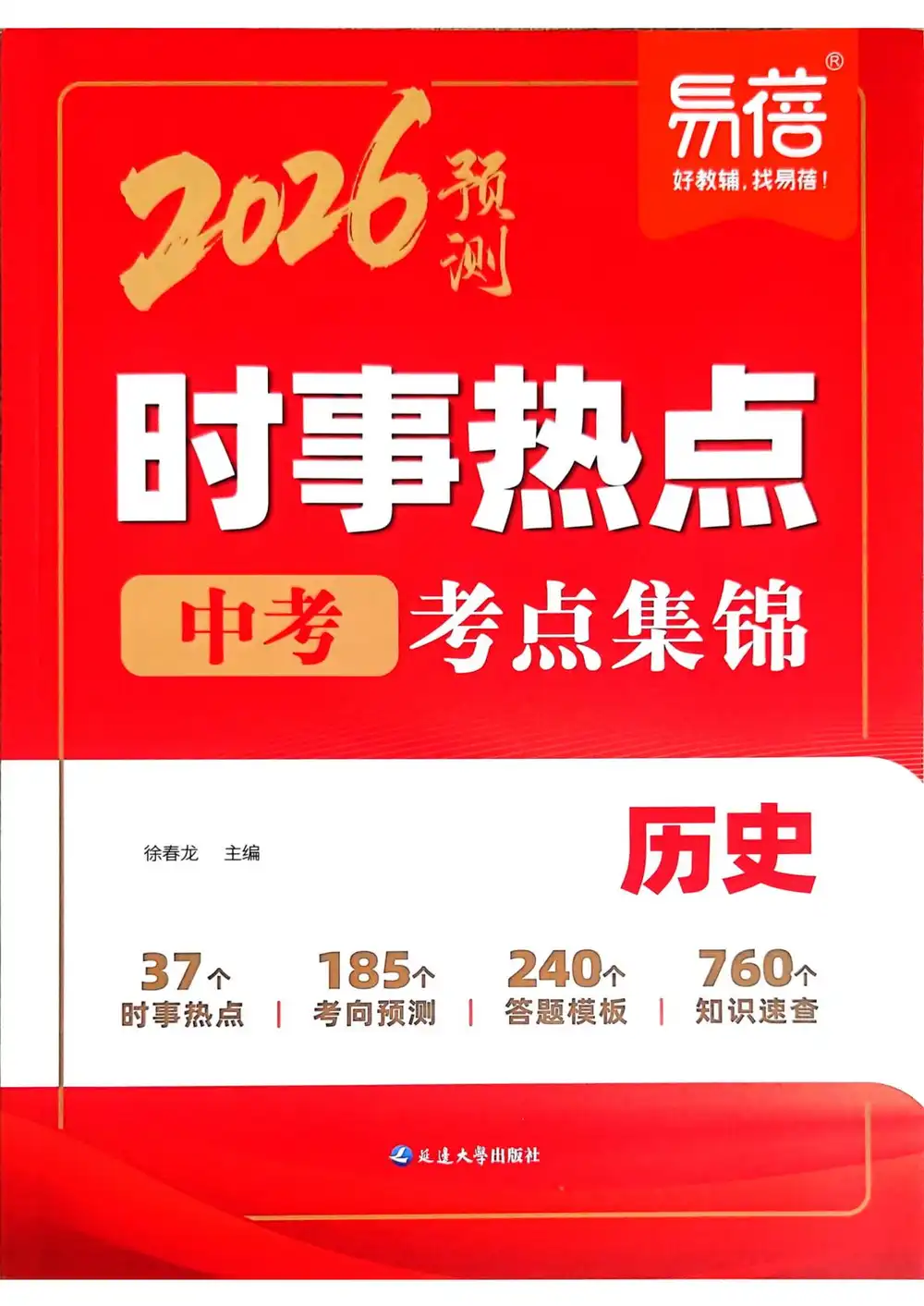 2026《易蓓•中考时事热点考点集锦》(中考)(历史) PDF封面
