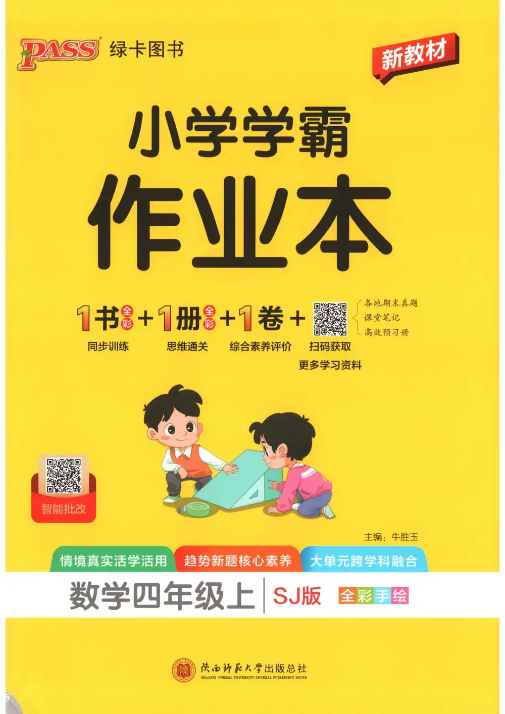 2027《PASS绿卡•小学学霸作业本》(4年级上)(数学)(苏教版) 文件封面
