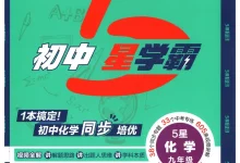 2027《经纶学霸•5星学霸同步培优》(9年级全一册)(化学)-学吧网
