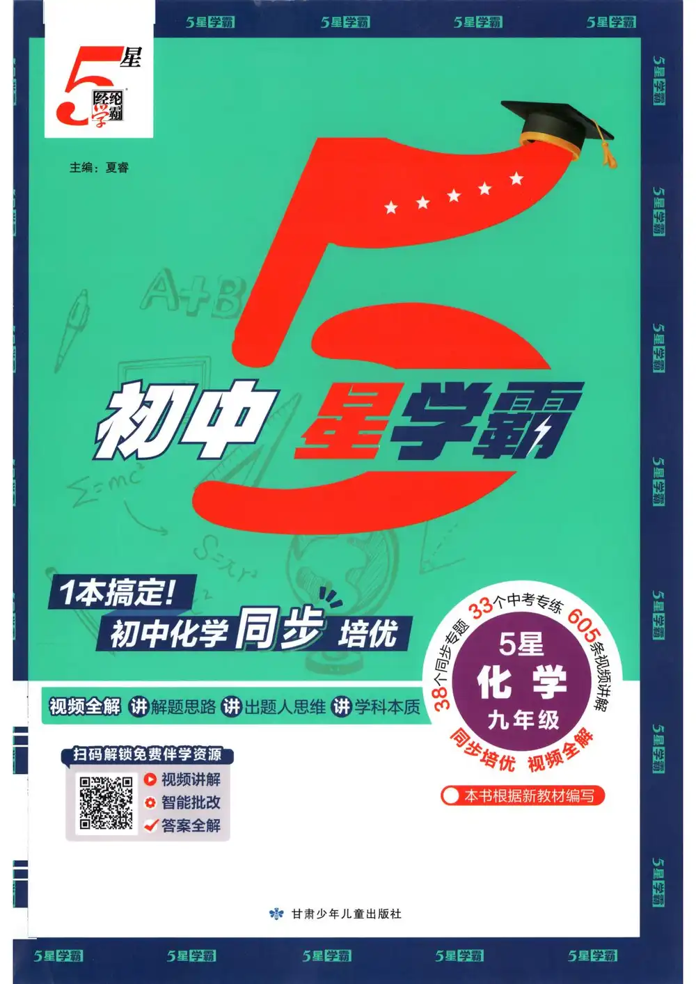 2027《经纶学霸•5星学霸同步培优》(9年级全一册)(化学) 文件封面