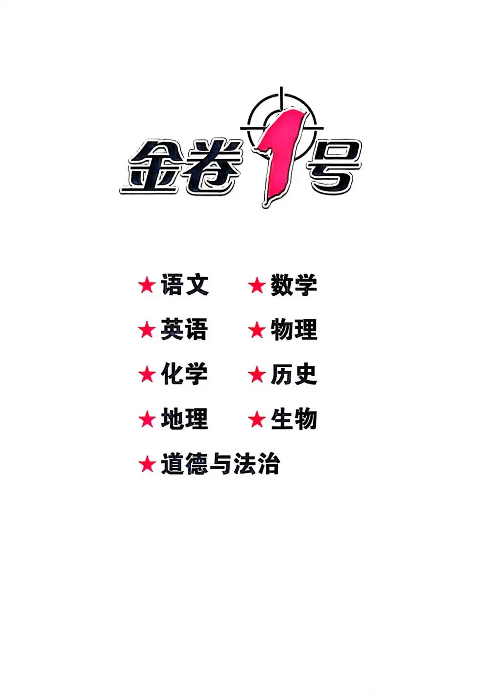 2026《金卷1号•中考模拟仿真卷》(中考)(语数英物化生地) PDF封面