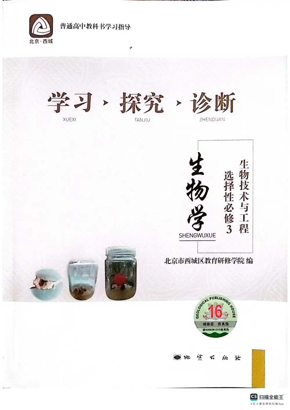 2026《北京西城•学习探究诊断》（选择性必修3）（生物） 文件封面