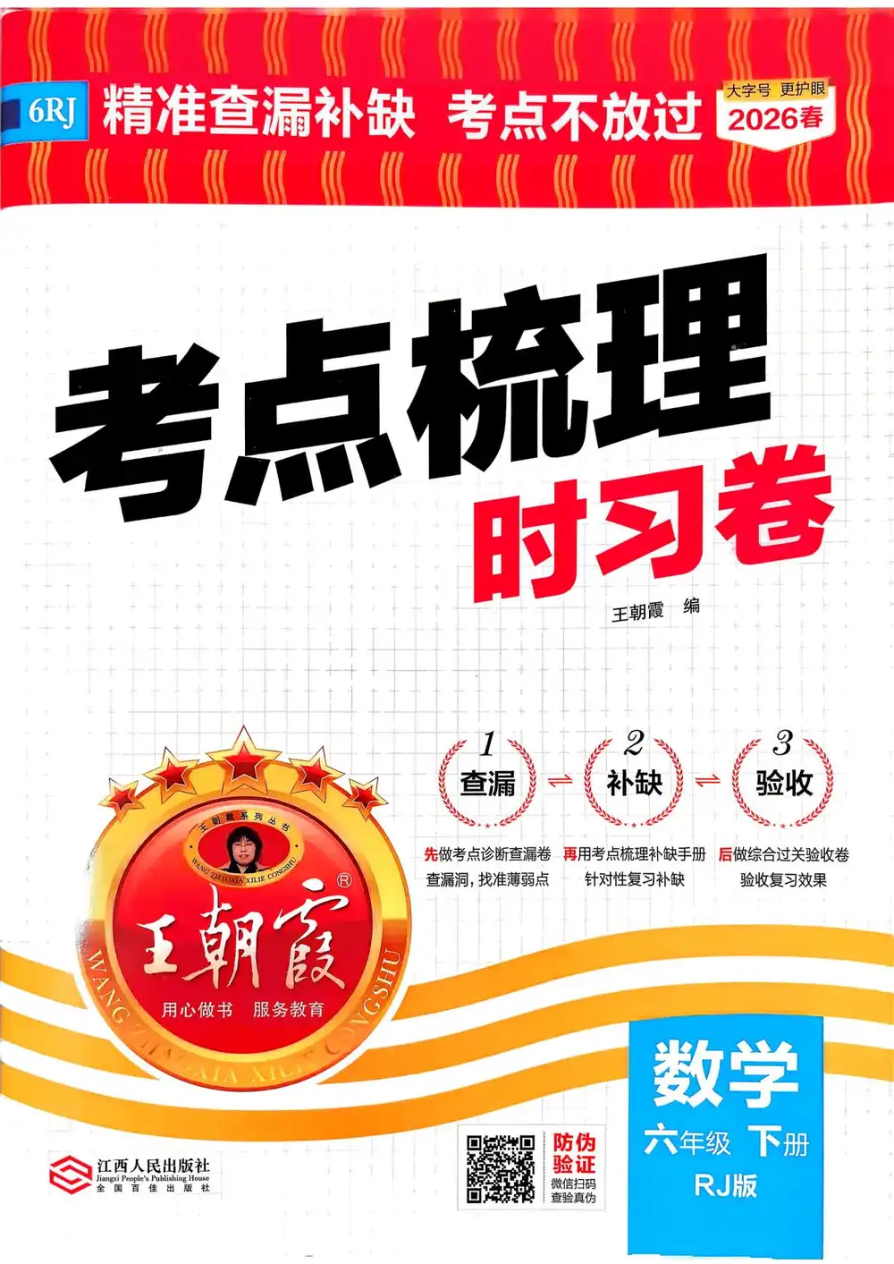 【小学】26春《王朝霞考点梳理时习卷》数学人教版1-6年级下册 PDF封面