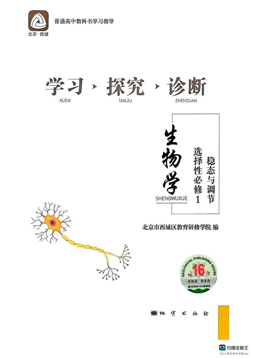 2026《北京西城•学习探究诊断》（选择性必修1）（生物） 文件封面