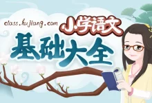 妙老师的知识宝库《小学语文基础大全》-学吧网