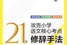 21天攻克核心考点小升初语文26年-学吧网