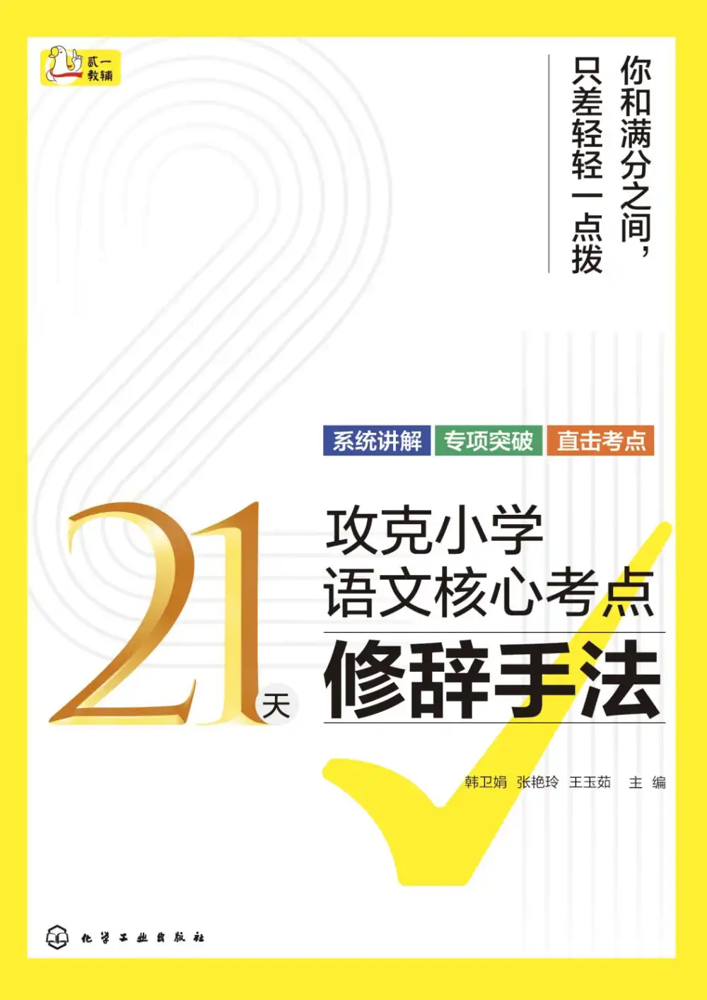 21天攻克核心考点小升初语文26年 PDF封面