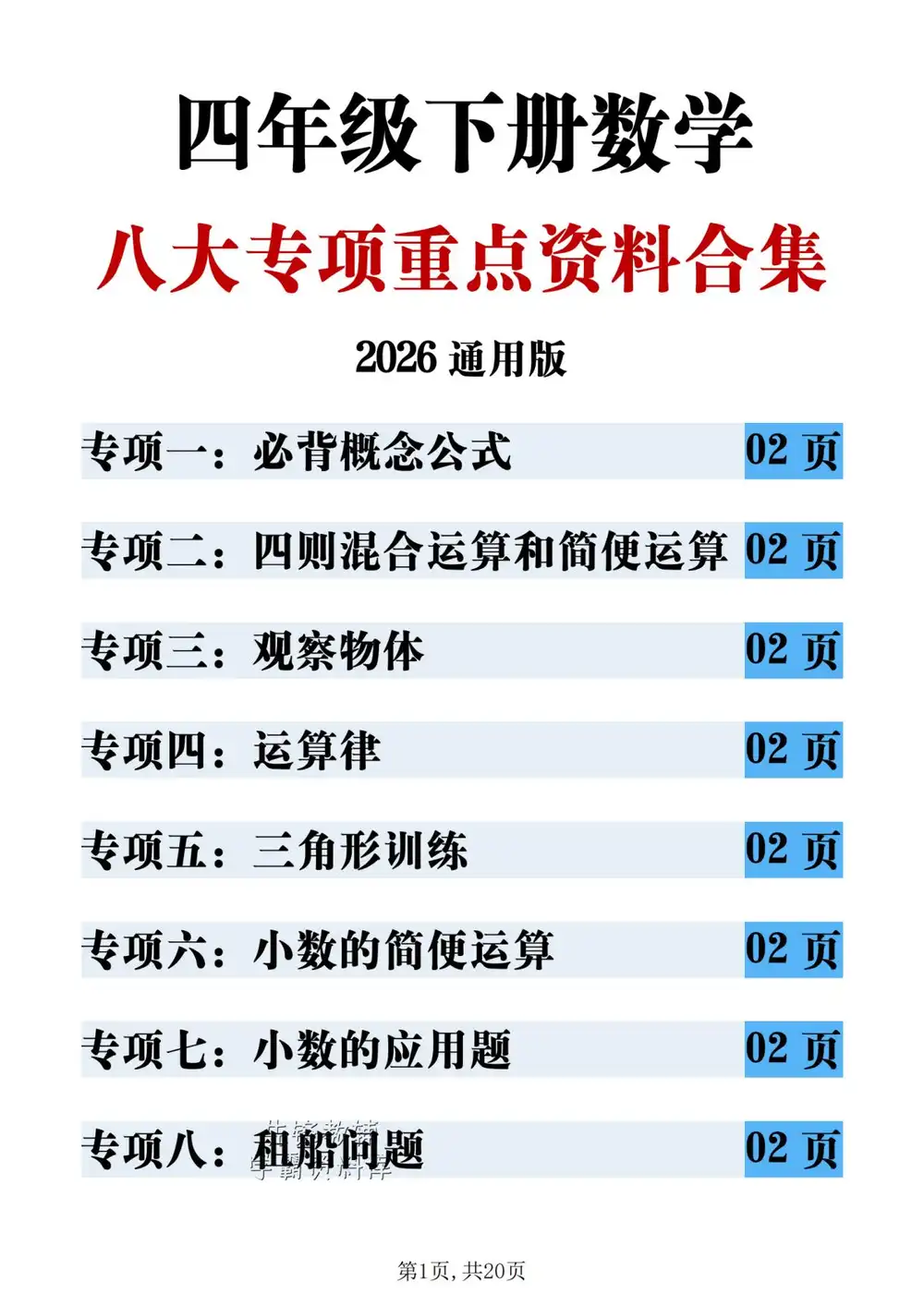 【小学】四年级下册数学专项 PDF封面