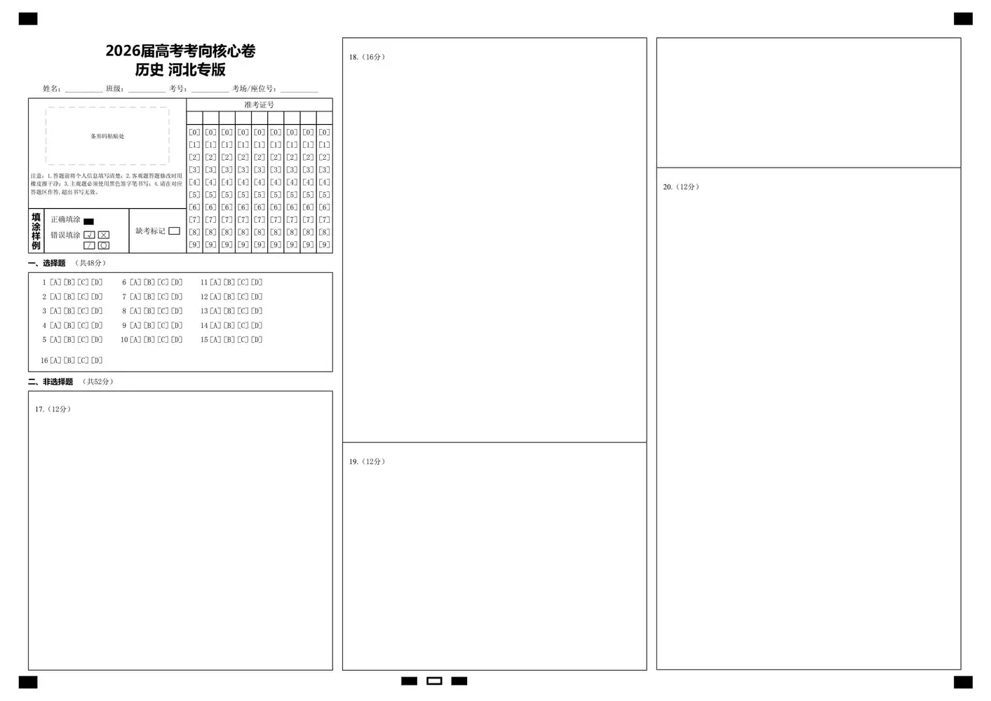 2026版高中《正确教育》考向核心卷(全科)(完结・各地版本) PDF封面