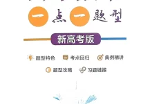 2026版高中《一点一题型》上中下全册(数学新高考版)-学吧网
