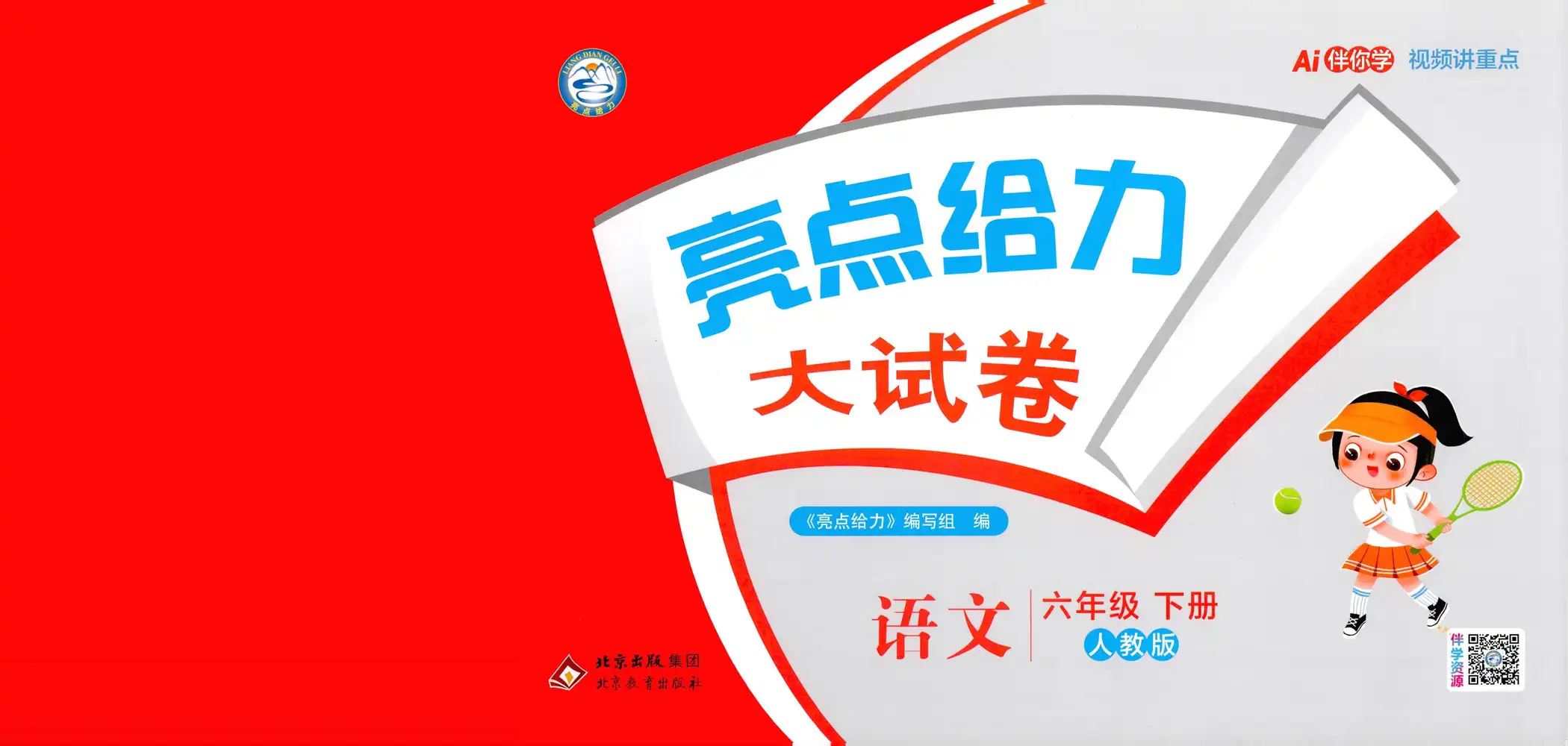 【小学】2026春小学《亮点给力大考卷》1-6年级下册 (语文、数学、英语) PDF封面