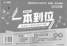 2026版初中《一本到位》（物理、历史、道法）（深圳专版）-学吧网