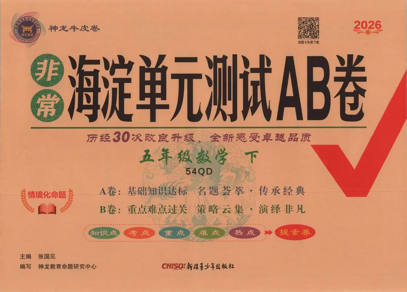 【小学】2026春+非常海淀单元测试AB卷.五年级数学.下册青岛版(五四) PDF封面