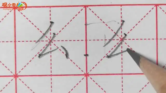 砚小田硬笔教程 文件封面