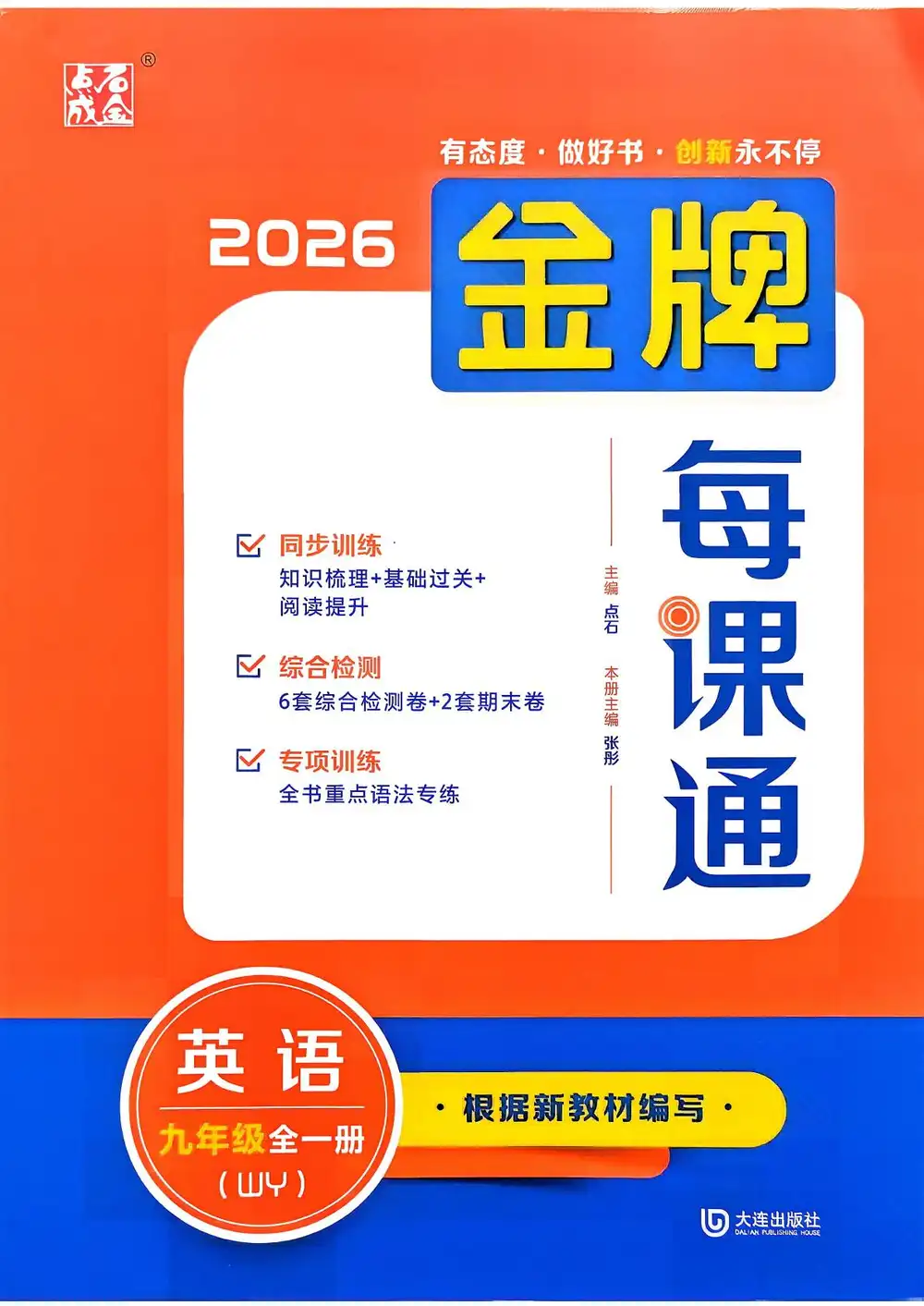 2027《点石成金•金牌每课通》（9年级全一册）（英语）（外研版） 文件封面