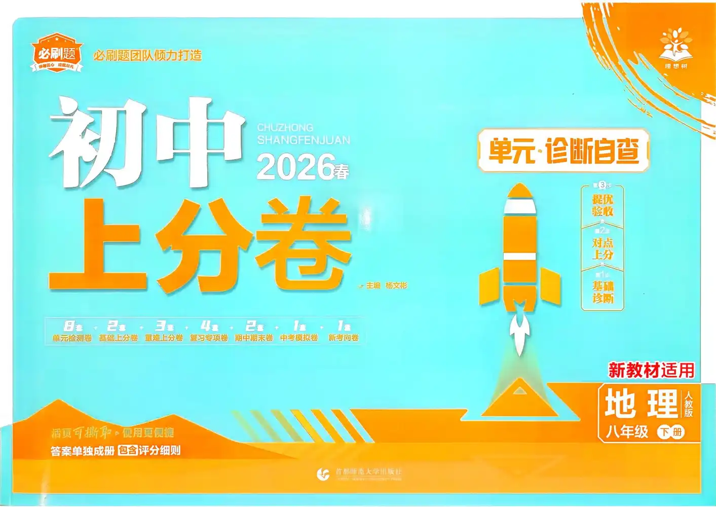 2026春初中《上分卷》7、8年级下册（地理）（人教版） PDF封面
