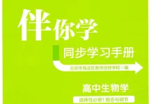 2026《伴你学同步学习手册》（选择性必修1）（生物）-学吧网