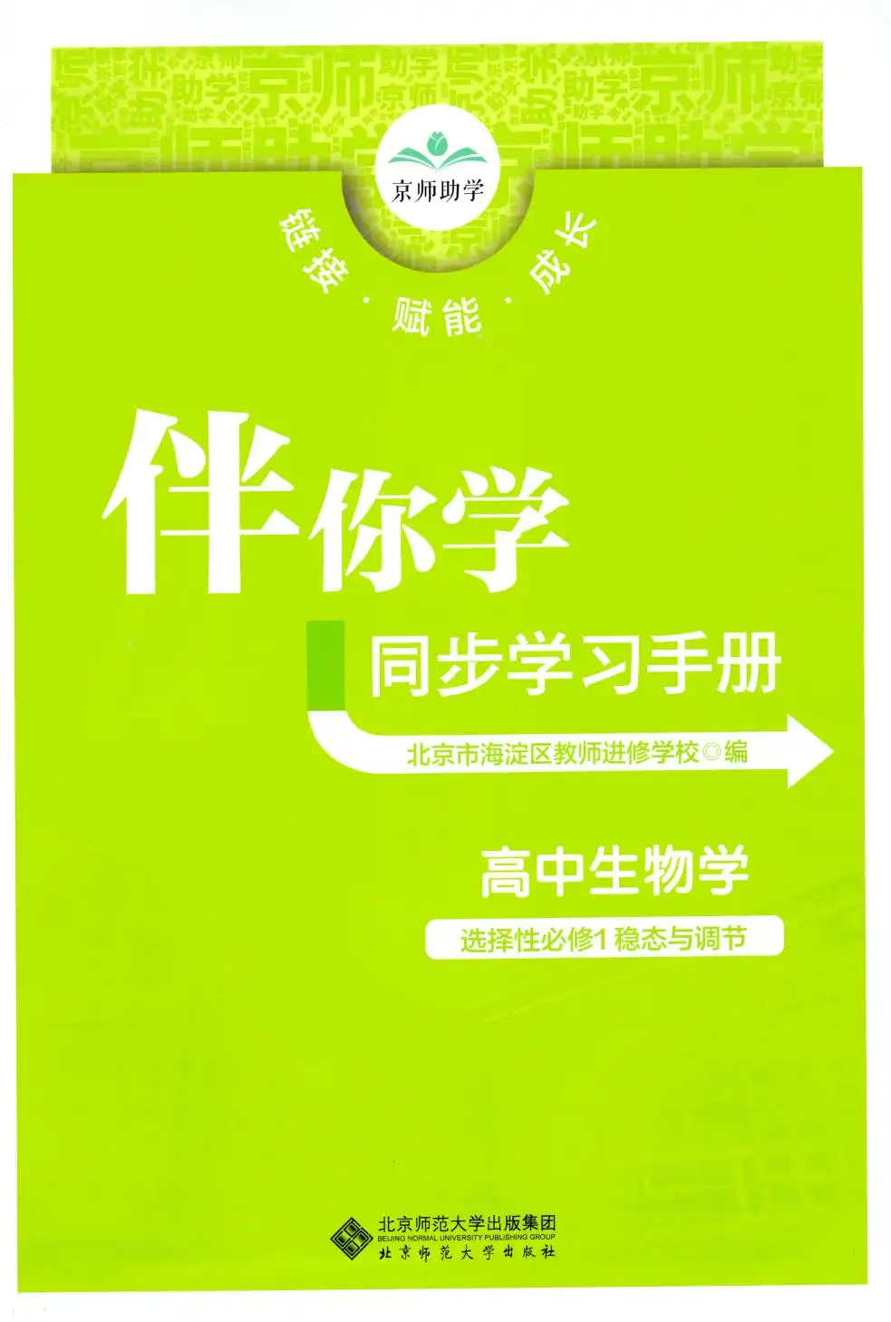 2026《伴你学同步学习手册》（选择性必修1）（生物） 文件封面