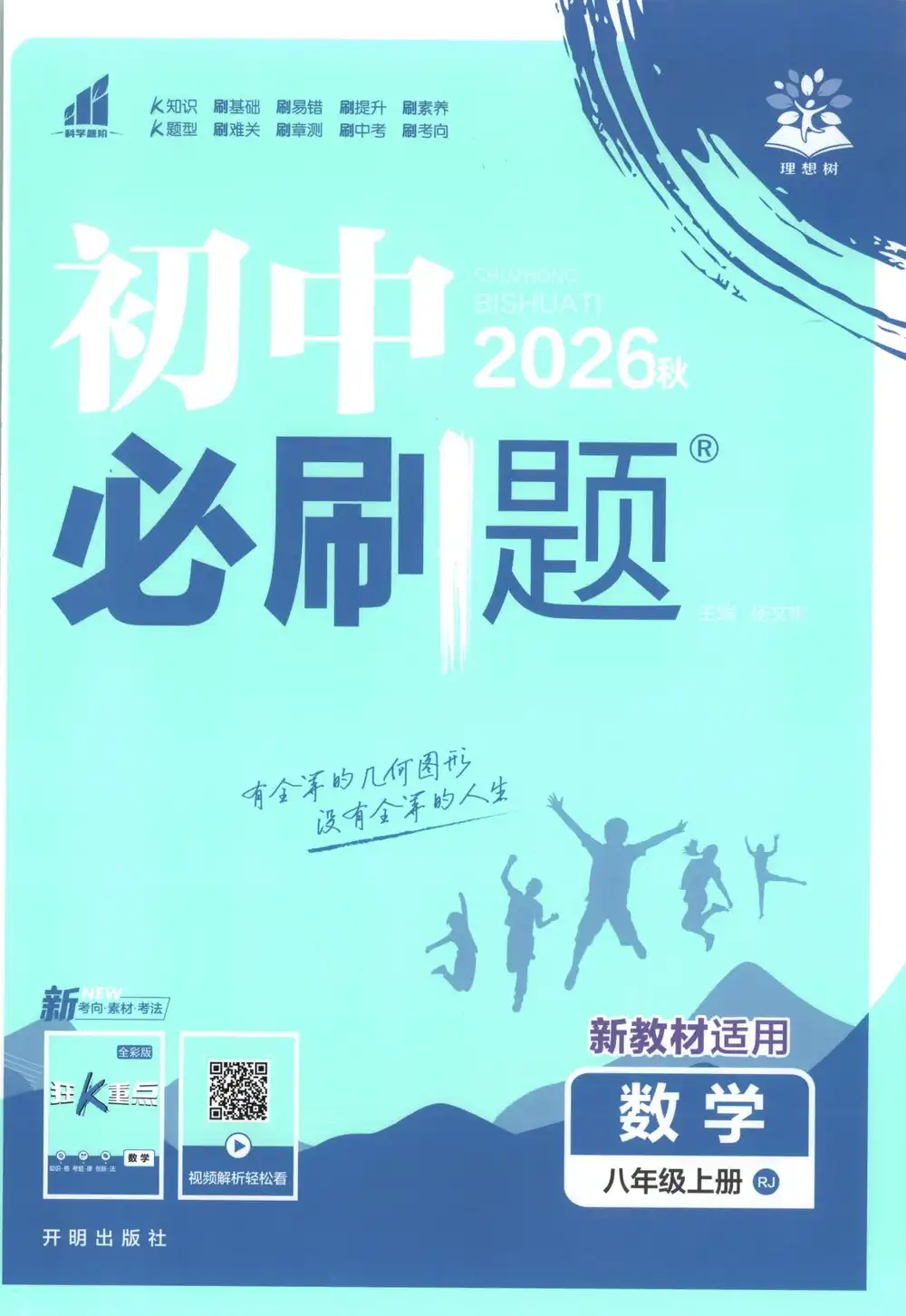 2027《理想树•必刷题》(8年级上)(数学)(人教版) PDF封面