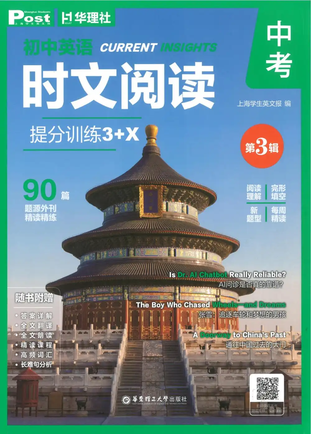 2027《上海学生英文报•初中英语时文阅读提分训练3+X》(中考)(英语) PDF封面