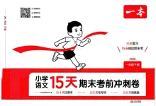 【小学】2026版小学《15天期末考前冲刺》1-6年级下册（语文）-学吧网