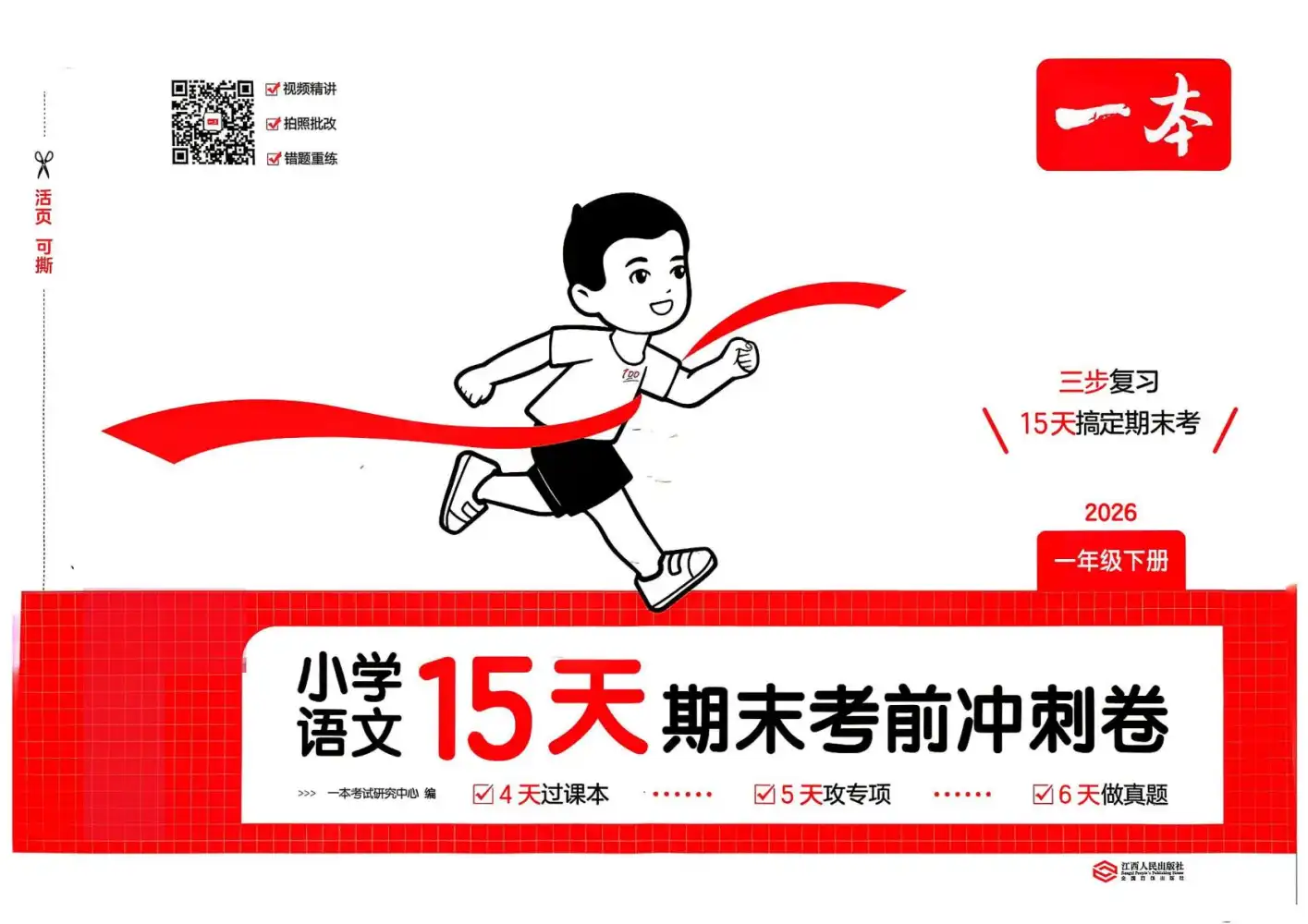 【小学】2026版小学《15天期末考前冲刺》1-6年级下册(语文) PDF封面