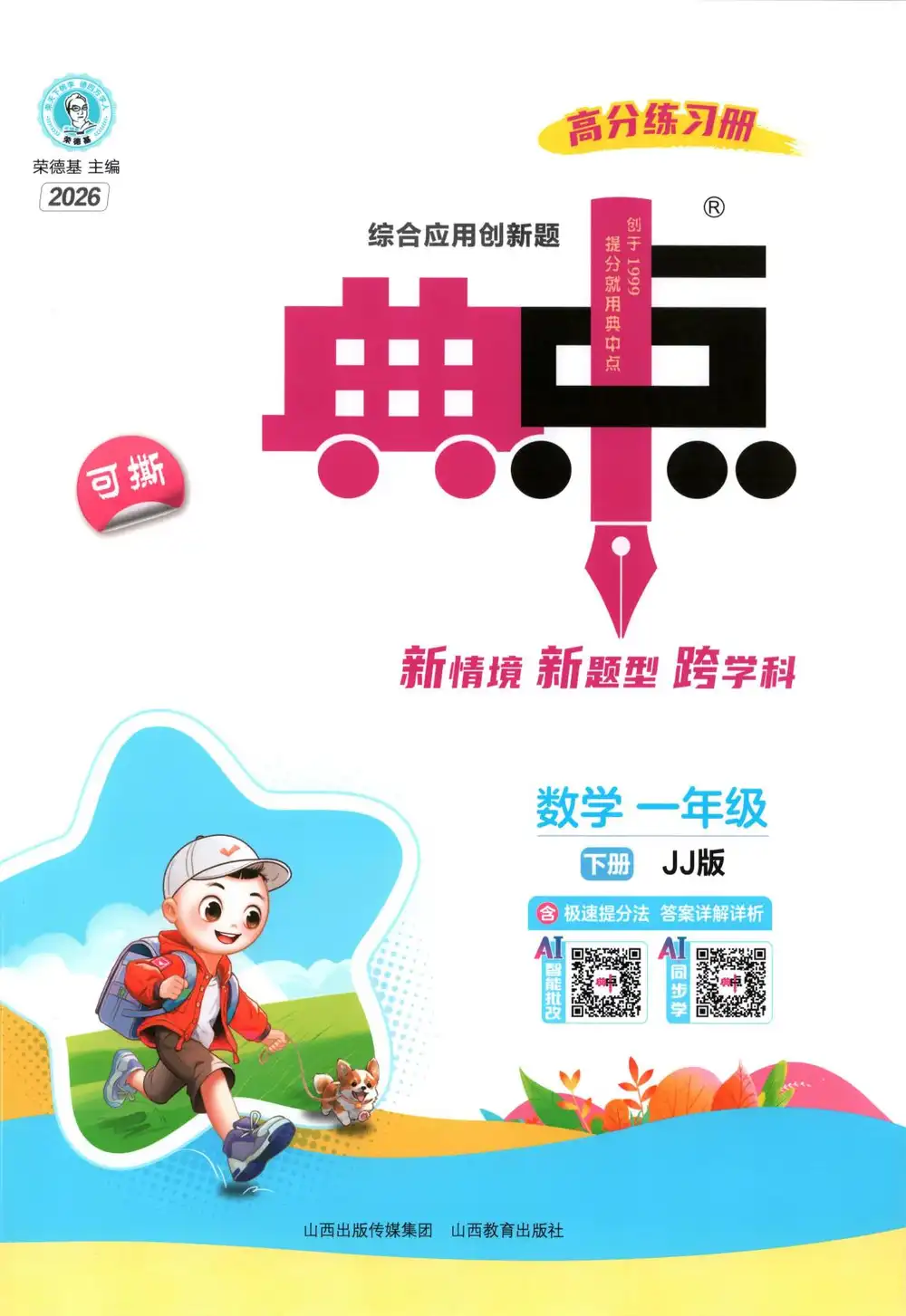 2026《荣德基•典中点》(1-6年级下)(数学)(冀教版) PDF封面