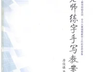 唐老师写字课程-学吧网
