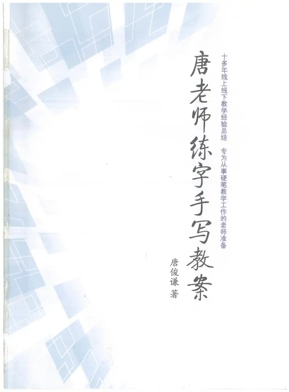 唐老师写字课程 文件封面