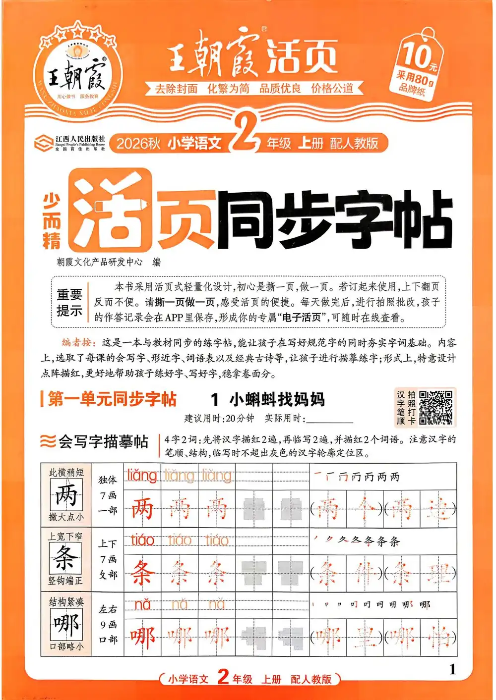 2027《王朝霞•少而精活页同步字帖》(2-6年级上)(语文)(人教版) 文件封面