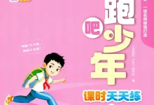 【小学】26春奔跑吧少年3-6年级人教PEP版英语（含同步练习+要点笔记（每课知识点）+测评卷）-学吧网