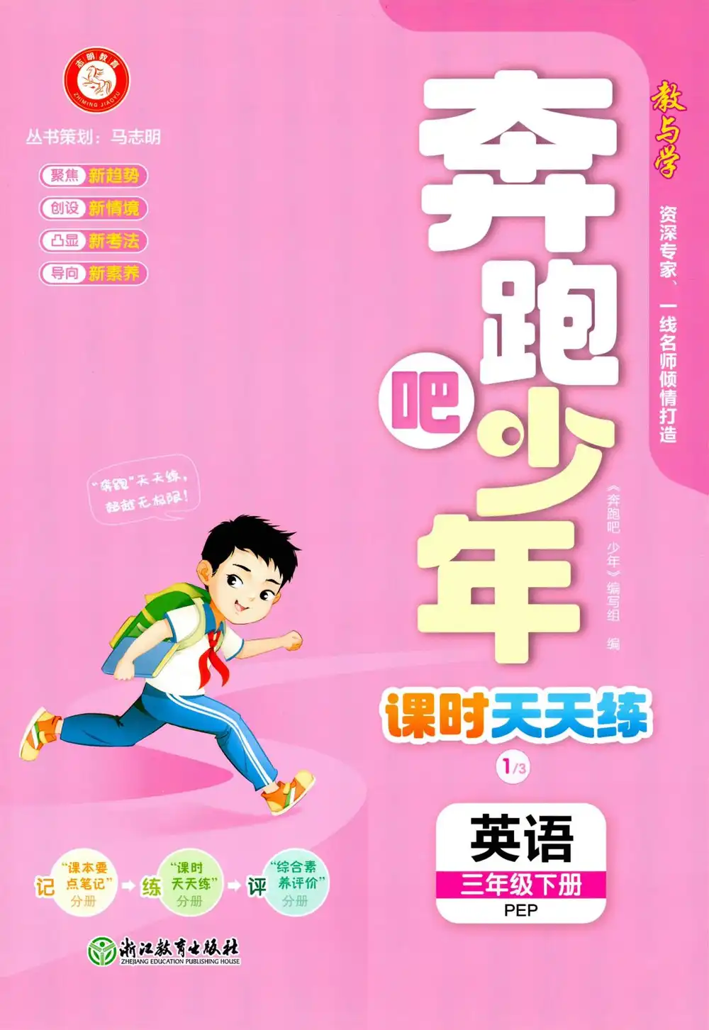 【小学】26春奔跑吧少年3-6年级人教PEP版英语(含同步练习+要点笔记(每课知识点)+测评卷) PDF封面