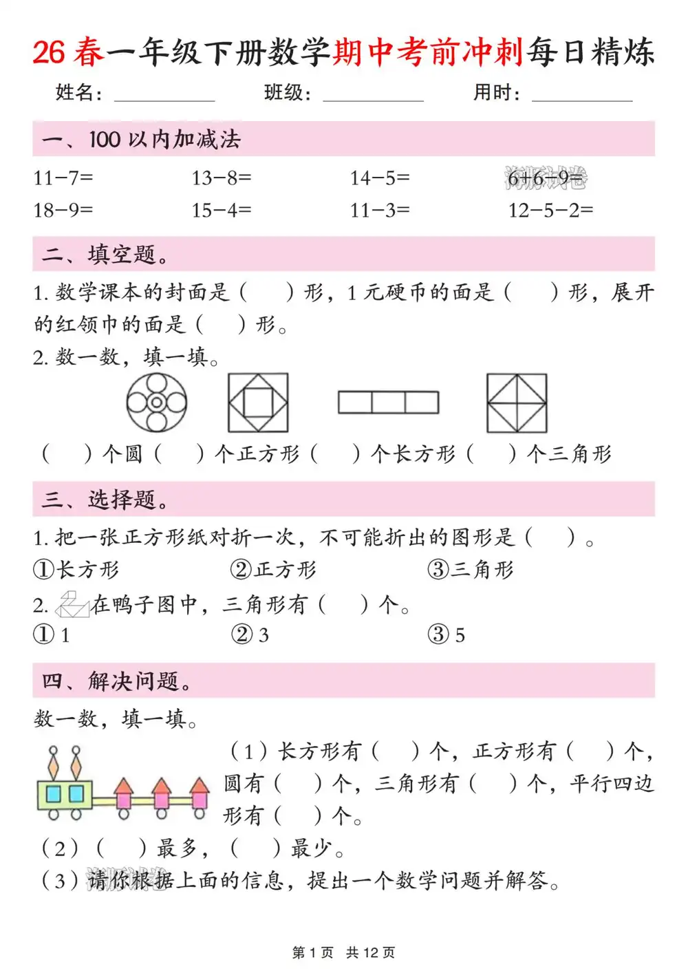 【小学】26春1-3年级(下)数学期中考前冲刺每日精炼 PDF封面