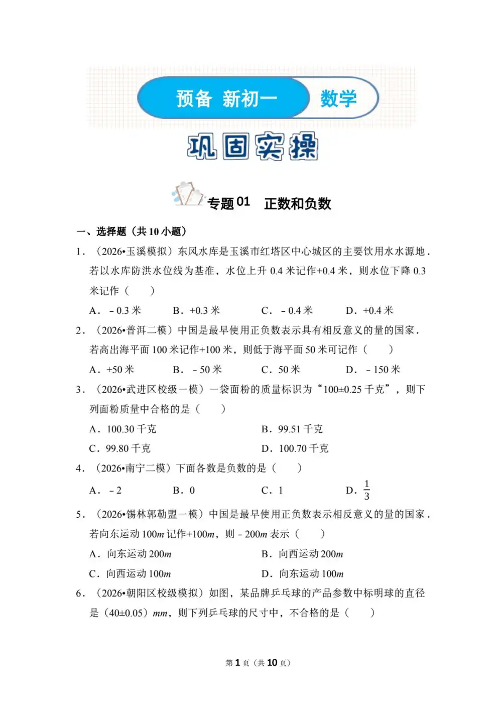 2026《暑假小升初数学衔接专题》(小升初)(数学) 文件封面