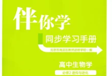 2026《伴你学同步学习手册》（必修2）（生物）-学吧网