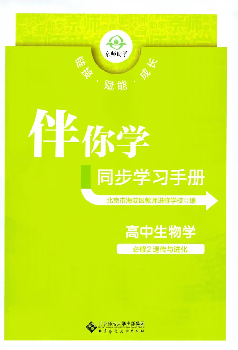 2026《伴你学同步学习手册》（必修2）（生物） 文件封面