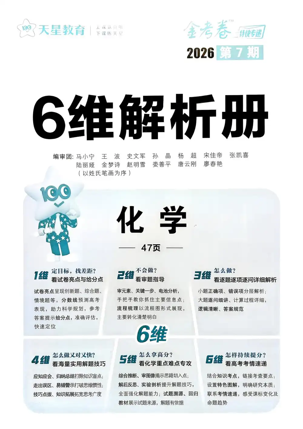 2026版高中《金考卷特快专递》考前精选卷(第7期)(全科) PDF封面